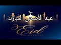 تهنئة خاصة بمناسبة عيد الأضحى المبارك 1440ه/2019