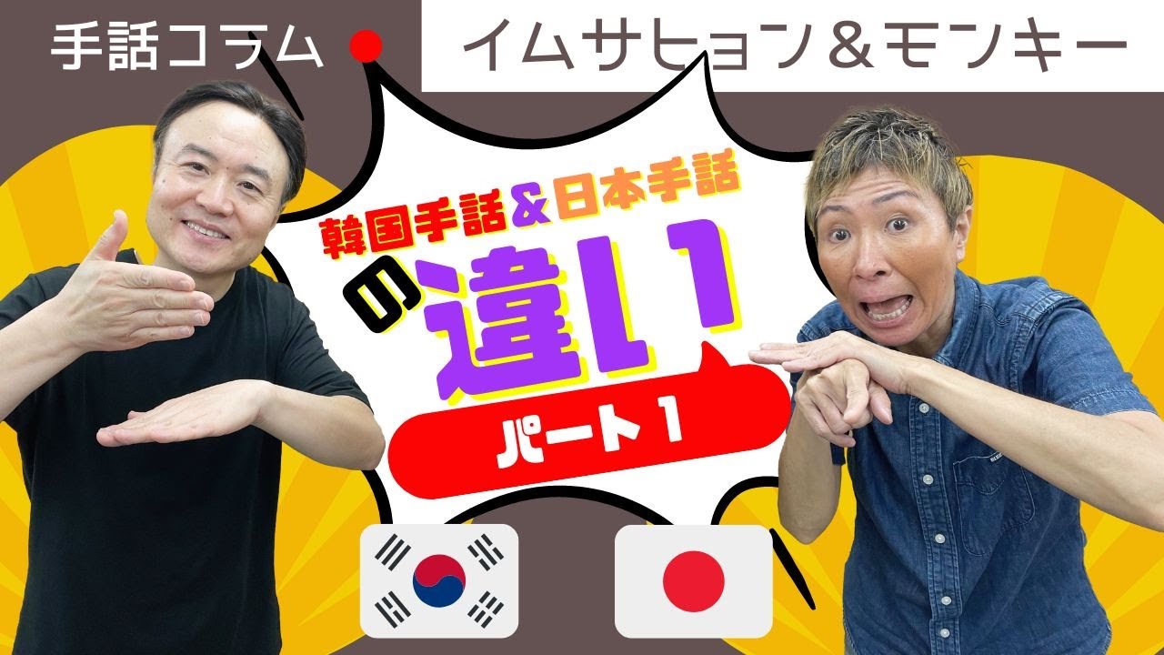 【イムサヒョン＆モンキーのコラム　パート１】韓国手話＆日本手話の違い＜くだらない・信じる・ありがとう・どうして？＞