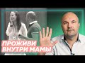 «Проживи внутри мамы» Михаил Филяев