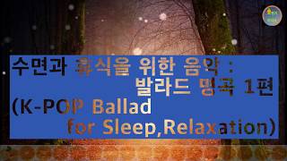 🍊K-POP Ballad for Comfortable Sleep & Relaxation🍊K-POP Ballad in 1980s + Remake Song. (4Hours)...1