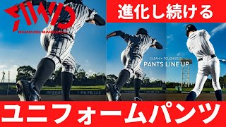 レワードユニフォームパンツ。野球のユニフォームパンツも時代とともに、素材や形を変えて進化しています。素材は、より丈夫になり、ストレッチ性があり、汚れに強くなり、パフォーマンス向上につながります。