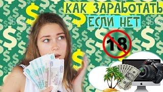 Как заработать деньги если вам нет 18/ Реальные способы/ Проверено мной Как заработать деньги если вам нет 18/ Реальные способы/ Проверено мной