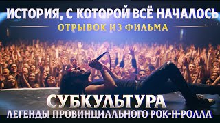 Трейлер к фильму. В 1990-м этот концерт повлиял на будущего лидера группы “Субкультура”