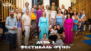 Фестиваль «РУНО»! День 2