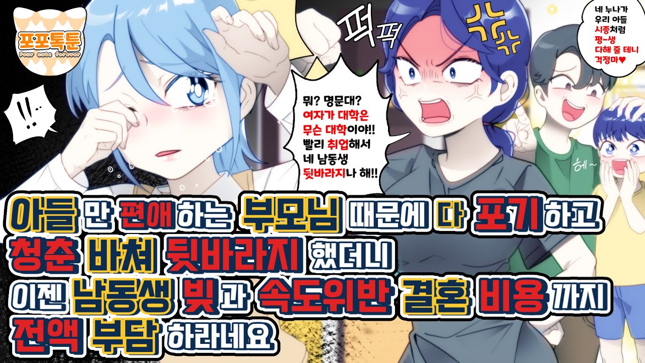 포포톡툰] 아들만 편애하는 부모님 때문에 다 포기하고 청춘 바쳐 뒷바라지했더니 이젠 남동생 빚과 속도위반 결혼 비용까지 전액 부담 하라네요