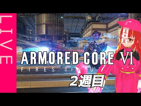 【ARMORED CORE VI】火をつけろ、燃え残った全て…とスネイルに♯9【ラバースーツVTuber】