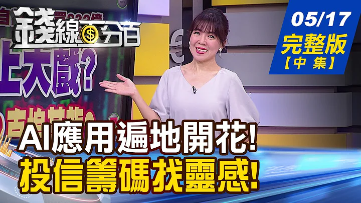 【钱线百分百】20230517完整版(中集)《台股明攻万六?自营商大买.外资多单增 AI来的太快就像龙卷风 资服IT股扶摇直上?》│非凡财经新闻 - 天天要闻