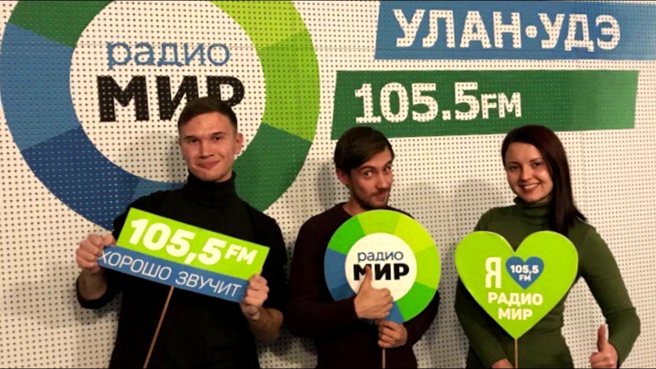 Радио мир россия. Радио мир Улан-Удэ. Радио мир Москва. Радио мир Иркутск. Радио мир Чита.