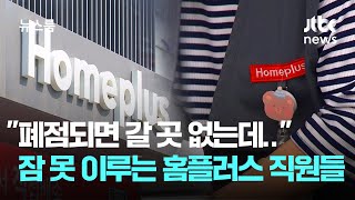 &quot;폐점되면 갈 곳 없는데..&quot; 잠 못 이루는 홈플러스 직원들 / JTBC 뉴스룸