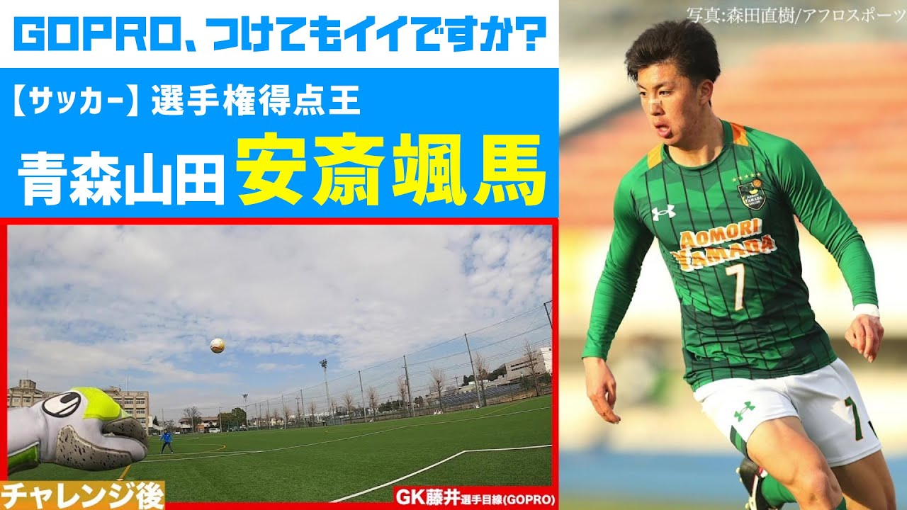 選手権得点王 青森山田 安斎颯馬のシュートを撮ってみた Gopro つけてもイイですか Youtube