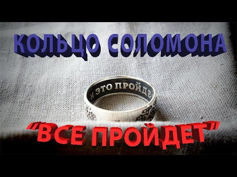 Кольцо Соломона. "ВСЕ пройдет"