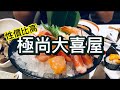 $200吃盡高質日式放題推介😍 | 銅鑼灣極尚大喜屋 | 一定回本! 🤩 | 2019必試 | 香港美食