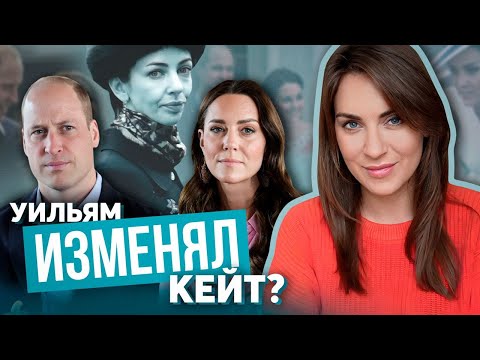 как УИЛЬЯМ не любит КЕЙТ миддлтон _ СКАНДАЛ в сети _ были ли ИЗМЕНЫ Уильяма? _ а фаны МЕГАН говорили
