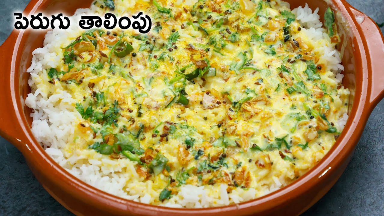 Perugu Talimpu | కూరగాయలు లేనపుడు అందరు ఇష్టపడేలా పెరుగు తాలింపు చేయండి ...