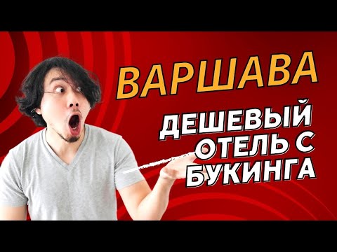 Снимаю отель в Варшаве на Booking.com. Just relax, треш