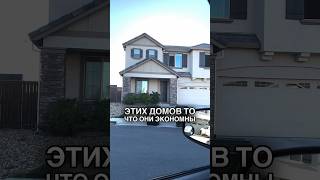 Новые дома JMC Homes Roseville CA от $580,000 to $720,000 #shorts #недвижимость #сакраменто #риалтор