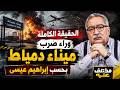 مختلف عليه | الحقيقة الكاملة وراء ضرب ميناء دمياط بحسب إبراهيم عيسى