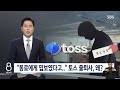 “사람 데려오면 500만원”…토스, 파격 채용에도 업계 ‘무관심’