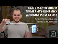 Приложение на телефон как лазерная рулетка измерит стену