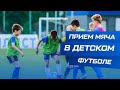 ОСНОВНЫЕ упражнения на ПРИЕМ МЯЧА в ФУТБОЛЕ, для детей 6,7,8,9 лет