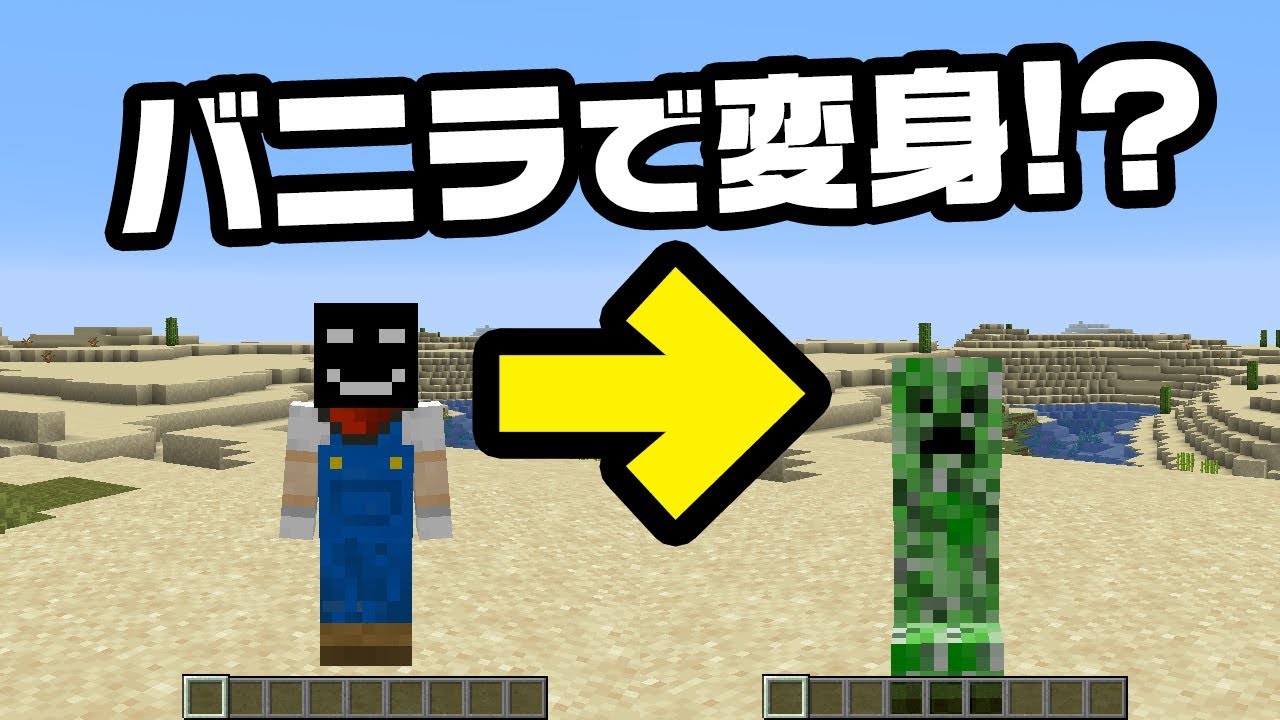 マイクラ Modなしでいろんなモブに変身する方法 Youtube