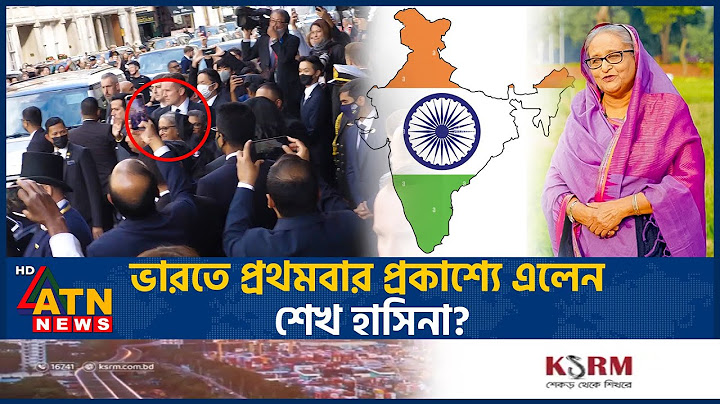 ভারতে প্রথমবার প্রকাশ্যে এলেন শেখ হাসিনা? যা জানা গেল | Sheikh Hasina | India |Awamileague |ATN News