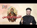 الثيئوطوكوس عظة عن العذراء مريم أبونا داود لمعي 