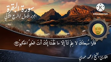 سورة البقرة /الجزء الأول / الربع الثاني 