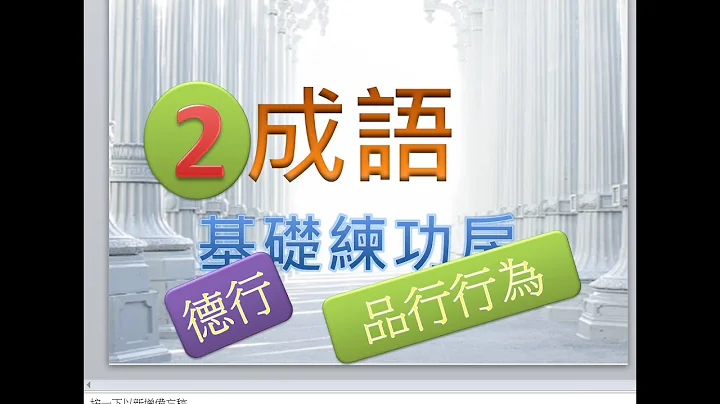 基础练功房#2：与「品德品行」有关的常见常用常听常考的成语 - 天天要闻