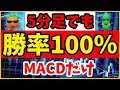 【勝率100％】MACD手法はやはり5分足でも聖杯だった
