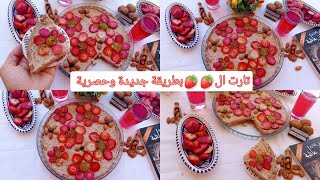 تارت الفراولة بطريقة جديدة مع امولة  بالكريم باتيسيار بدون بيض تحلية رمضانية -Tarte aux fraises