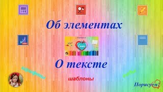 Графический редактор Canva Шрифты и Элементы Графический редактор Canva Шрифты и Элементы