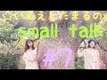 ☆ いくえとたまるの small talk ☆ 第7回(牧場のある公園より)