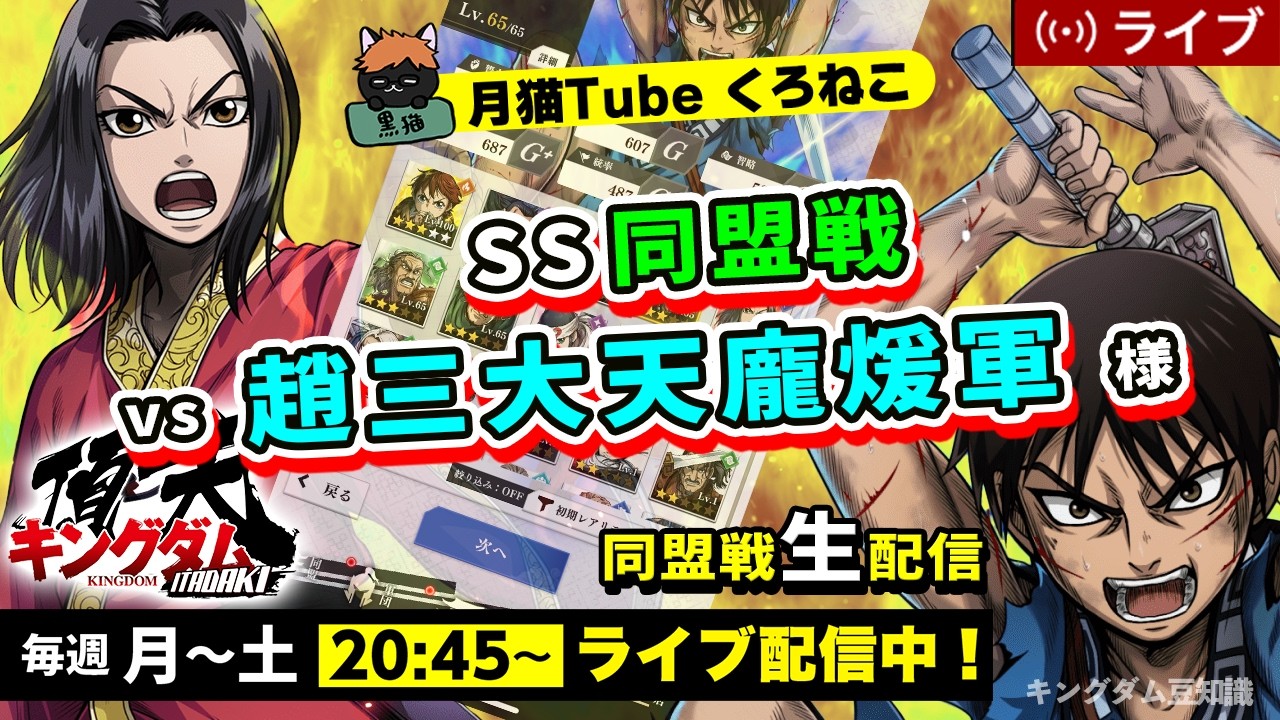 【キングダム頂天】SS同盟戦 vs 趙三大天龐煖軍様（本日も新しい編成で勝負・・・）2/20配信