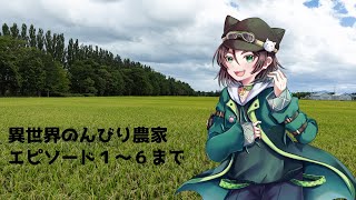 異世界のんびり農家 同時視聴