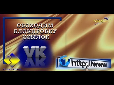 Обход блокировки ссылок в ВК. Новым способом