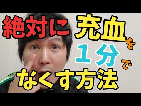 絶対に１分で目の充血がとれる方法【赤目さよなら】