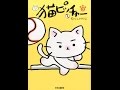 【紹介】猫ピッチャー ３ （そにしけんじ）