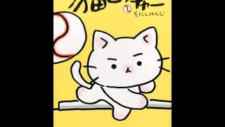 【紹介】猫ピッチャー ３ （そにしけんじ）