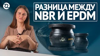 Разница между компенсаторами NBR и EPDM. Наглядно про армирующий корд. ЧЕГЛОК / ОНИКС