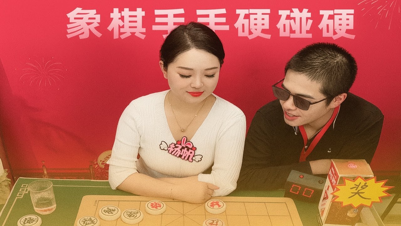象棋高手硬碰硬