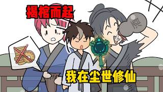 揭棺而起，我在尘世修仙【01-03】