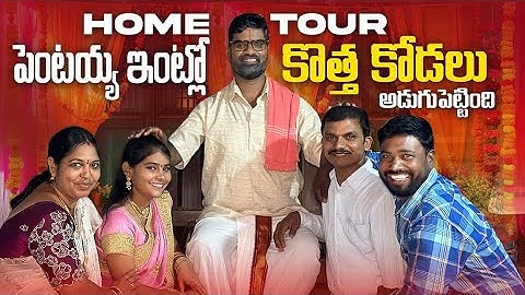 పెంటయ్య ఇంట్లో కొత్తకోడలు అడుగు | PENTAIAH ORIGINALS | HOME TOUR | BITHIRISATHI LATEST