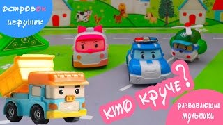 Смотреть мультик Робокар Поли / Дампи и машинки кто круче или урок дружбы Смотреть мультик Робокар Поли / Дампи и машинки кто круче или урок дружбы