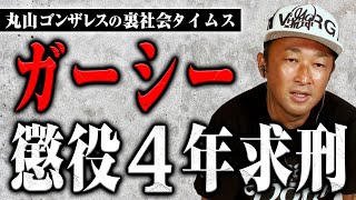 ガーシー被告に求刑4年。実刑判決は下るのか？【裏社会タイムス】