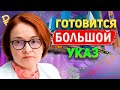 ЦБ РФ ОБСТАВИЛ КУРС ДОЛЛАРА! КРАХ ПЛАНОВ ПРАВИТЕЛЬСТВА И РУБЛЕЙ! ГОТОВИТСЯ БОЛЬШОЙ УКАЗ!