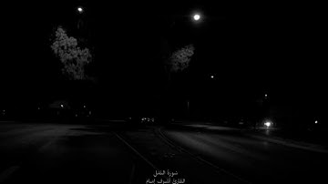 سورة النمل للقارئ اشرف امام