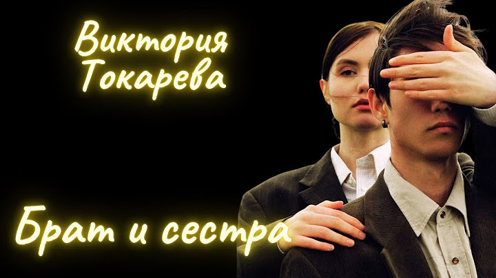 Брат и сестра - Виктория Токарева / Рассказ / Аудиокнига
