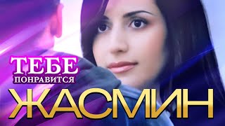 Жасмин - Тебе Понравится