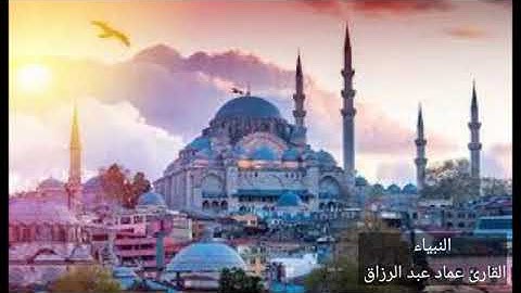 النبياء /القارئ عماد عبد الرزاق